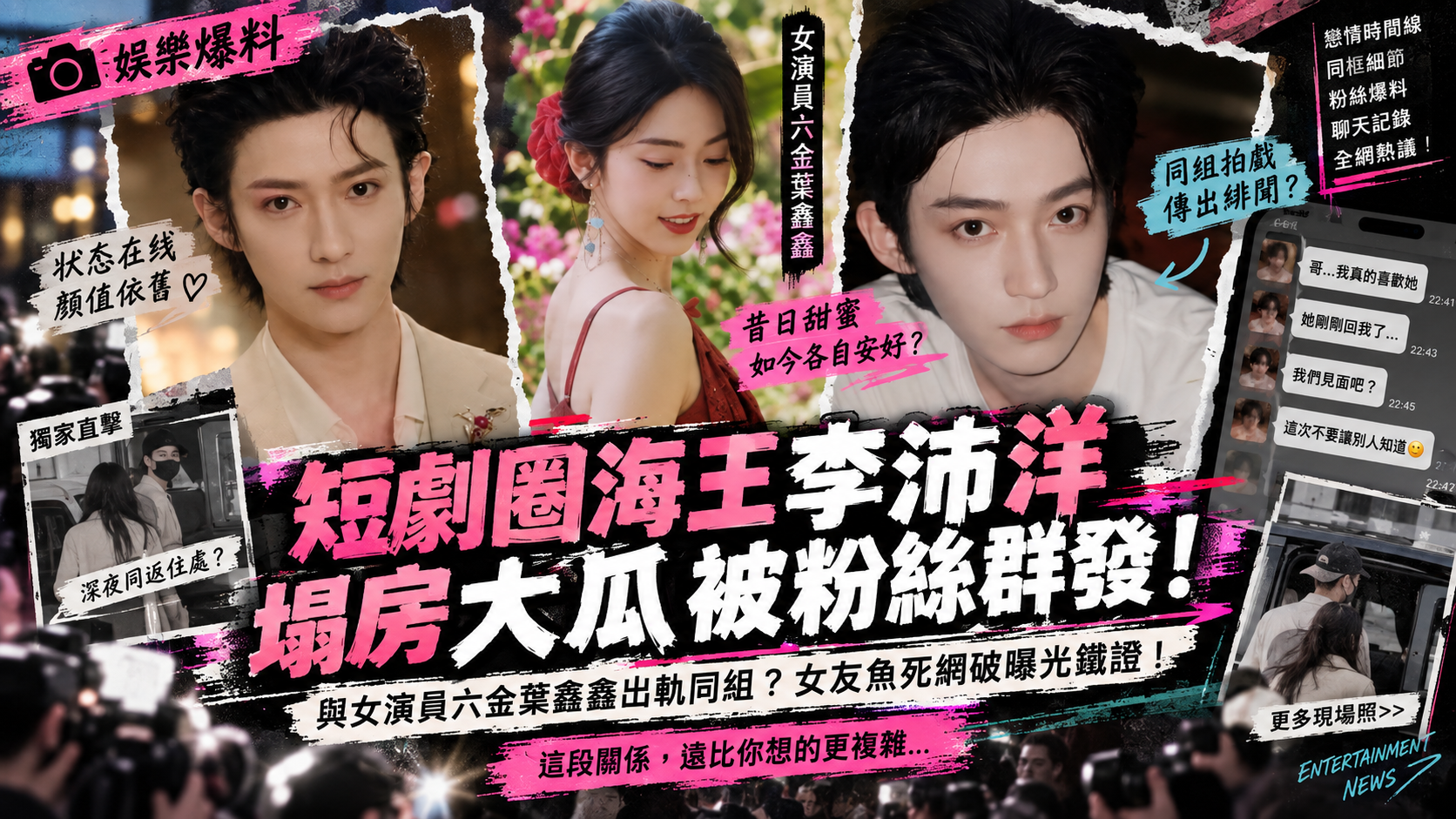 【网红黑料】短剧圈海王 李沛洋 塌房大瓜 出轨同组女演员六金叶鑫鑫 女友鱼死网破曝光铁证!